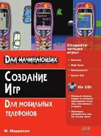 Создание игр для мобильных телефонов, Моррисон М., 2006