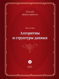 Алгоритмы и структуры данных, Никлаус Вирт, 2010