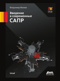 Введение в современные САПР, Владимир Малюх, 2010