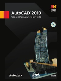 AutoCAD 2010. Официальный учебный курс, , 2010