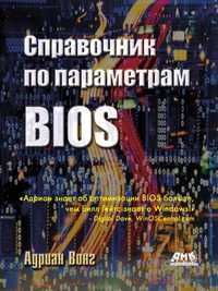 Справочник по параметрам BIOS, Вонг А., 2005