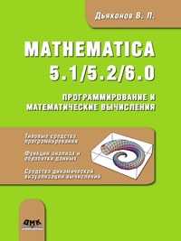 Mathematica 5.1/5.2/6.0. Программирование и математические вычисления, В. П. Дьяконов, 2008