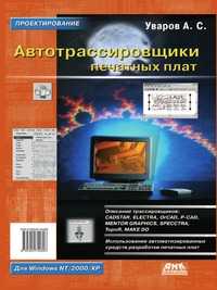 Автотрассировщики печатных плат, Уваров А. С., 2006