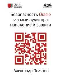 Безопасность Oracle глазами аудитора. Нападение и защита, Александр Поляков, 2009