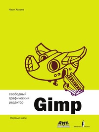 Свободный графический редактор Gimp. Первые шаги, Иван Хахаев, 2009