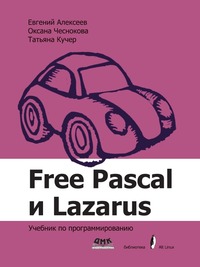 Free Pascal и Lazarus. Учебник по программированию, Алексеев Е. Р., 2010