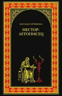 Нестор-летописец, Н. Иртенина, 2010