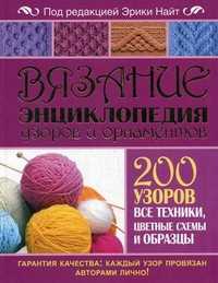 Вязание. Энциклопедия узоров и орнаментов. 200 узоров, все техники, цветные схемы и образцы, Найт Э., 2011