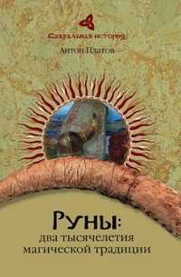 Руны. Два тысячелетия магической Традиции, А. Платов, 2010