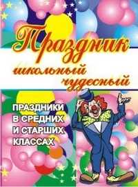 Праздник школьный чудесный. Праздники в средних и старших классах, Гороховская И.Ф., 2005