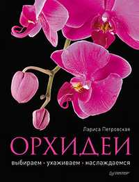 Орхидеи. Выбираем, ухаживаем, наслаждаемся, Петровская Л.Г., 2011