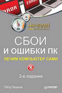 Сбои и ошибки ПК. Лечим компьютер сами, Ташков П.А., 2011