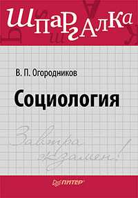 Социология. Шпаргалка, Огородников В.П., 2011