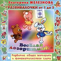 Audio CD. Веселая логоритмика. Развитие общей моторики и фонематического слуха. Развивалочки от 1 года до 5 лет, , 0000