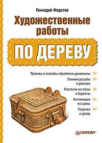 Художественные работы по дереву, Федотов Г.Я., 2011