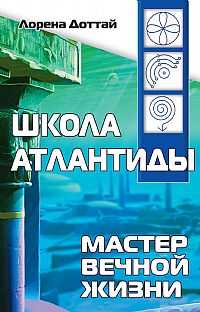 Школа Атлантиды. Мастер Вечной жизни, Доттай Лорена, 2011
