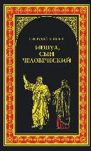 Иешуа, сын человеческий, Ананьев Г.А., 2011