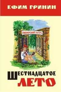 Шестнадцатое лето. Повесть, Гринин Е.И., 2009