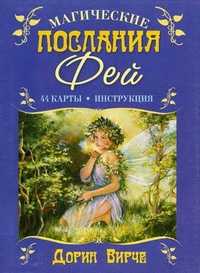 Магические послания фей. + 44 карты (+ ), Вирче Дорин, 2011