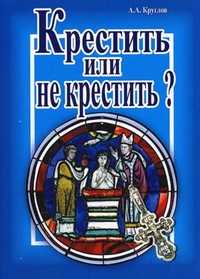 Крестить или не крестить?, Круглов Анатолий Аганеевич, 2011