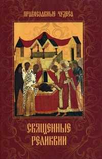 Священные реликвии, Сергеева Е., 2011