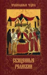 Священные реликвии, Сергеева Е., 2011