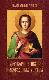 Чудотворные иконы православных святых, Сергеева Е., 2011