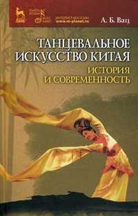 Танцевальное искусство Китая: история и современность, Вац Алла Борисовна, 2011