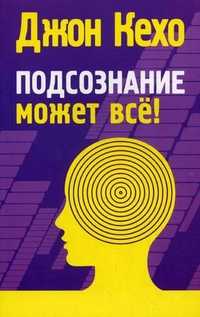 Подсознание может все!, Кехо Джон, 2011