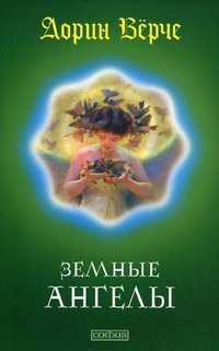 Земные Ангелы, Верче Дорин, 2011