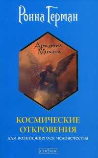 Космические откровения для возносящегося человечества, Герман Ронна, 2011