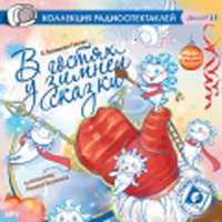 CD-ROM (MP3). В гостях у зимней сказки: История старого ёлочного шара. Чудище-Снежище, Сказки нетающей снежинки. Ледяные часы. Мороз и озорные снежинки, , 0000