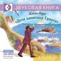 CD-ROM (MP3). Дети капитана Гранта, , 0000