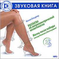 Audio CD (MP3). Рассказы об антропометрической косметологии. Жизнь после победы, , 0000