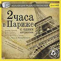 CD-ROM (MP3). Два часа в Париже с одним антрактом: Часть 1. "Заколдованная яичница". Часть 2. "Убийство на улице Лурсин", , 0000