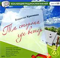 CD-ROM (MP3). Та сторона, где ветер, , 0000