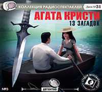 CD-ROM (MP3). 13 загадок: Цветы смерти. Храм Астарты. Рождественская трагедия. Капли крови на асфальте, , 0000