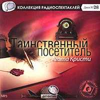 CD-ROM (MP3). Таинственный посетитель, , 0000