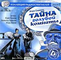 CD-ROM (MP3). Тайна голубой комнаты, , 0000