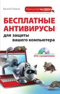 Бесплатные антивирусы для защиты вашего компьютера (+ DVD), Леонов В., 2011