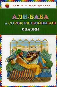 Али-баба и сорок разбойников. Сказки, , 2012