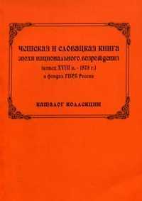 Чешская и словацкая книга эпохи национального возрождения (конец XVIII века - 1878) в фондах ГПИБ России. Каталог коллекции, , 2010