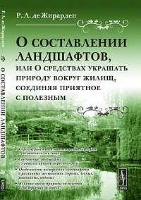 О составлении ландшафтов, или О средствах украшать природу вокруг жилищ, соединяя приятное с полезным, Жирарден Р.Л. де, 2011