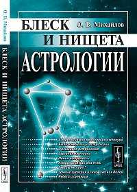 Блеск и нищета астрологии, Михайлов О.В., 2011