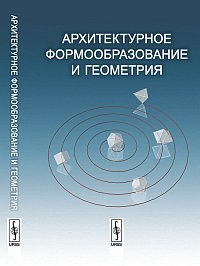 Архитектурное формообразование и геометрия, Касьянов Н.В., 2010