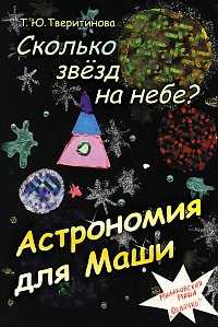 Сколько звезд на небе? Астрономия для Маши, Тверитинова Т.Ю., 2011