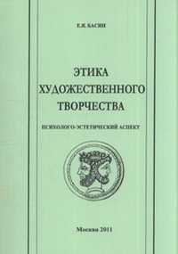 Этика художественного творчества. Психолого-эстетический аспект, Басин Е.Я., 2011