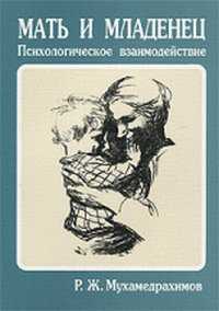 Мать и младенец: психологическое взаимодействие, Мухамедрахимов Р.Ж., 2003