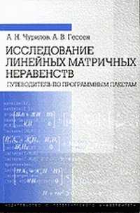Исследование линейных матричных неравенств. Путеводитель по программным пакетам, Чурилов А.Н., 2004