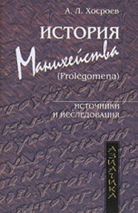 История манихейства (Prolegomena). Источники и исследования, Хосроев А.Л., 2007